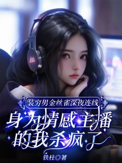 装穷男金丝雀深夜连线，身为情感主播的我杀疯了在哪免费看，沈曦裴斯年小说章节目录阅读