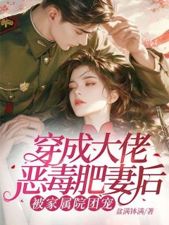 穿成大佬恶毒肥妻后，被家属院团宠小说的书名是什么