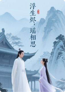 萧烬林禹小说抖音热文浮生烬，瑶相思完结版