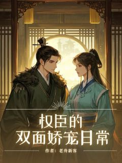 主人公夏严姚远琼在线免费试读权臣的双面娇宠日常最新章节列表
