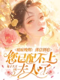抖音小说癌症晚期：薄总别追，您已配不上夫人了主角林沁雪薄慎柯全文小说免费阅读
