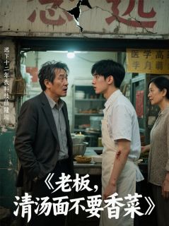 陆远苏念老周小说(老板，清汤面不要香菜)_陆远苏念老周小说最新章节