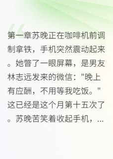主角是苏晚林志远许可儿的小说他背叛我时，不知我多有钱最完整版热门连载