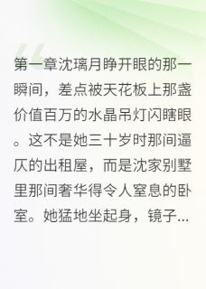 重生千金：我在豪门当恶女小说-沈璃月霍景琛白小雅全篇阅读