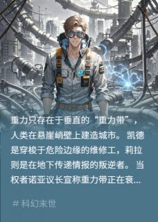 书荒推荐垂直之城(凯德莉拉)在线试读