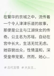 公主与江湖侠女：一段传奇的邂逅小说免费阅读 苏瑶柳依李逸大结局完整版
