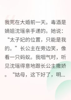 爷不喜欢画饼的小说庶女归来，长公主跪着求我主角是沈瑶萧珩沈微