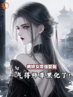 爆款小说由作者叫我做梦所创作的女帝驾到！我要变皇夫在线阅读