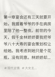 抖音小说重生复仇假千金跪地求饶主角林娇娇王美丽林晚晚全文小说免费阅读-随缘阅读网