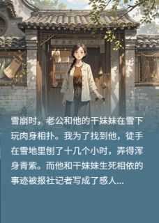 抖音爆款渣夫为干妹妹假离婚，我不惯着了完整小说（全文阅读）