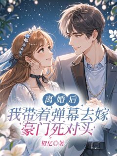 主角是林夕季临陆景深的小说-离婚后，我带着弹幕去嫁豪门死对头完整章节阅读