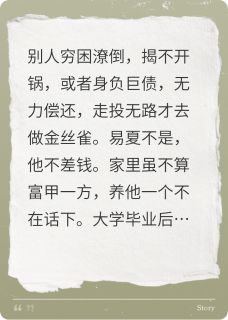 另类金丝雀by慵懒的猫Q(易夏沈均舟)未删节免费阅读