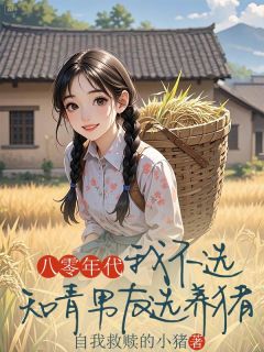 【抖音热推】林英段长征全文在线阅读-八零年代,我不选知青男友选养猪全章节目录-随缘阅读网