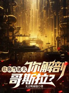 让你当屠夫，你解剖哥斯拉？(全章节)-秦锋陆云松在线阅读