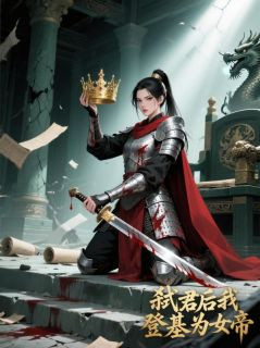 最完整版弑君后我登基为女帝热门连载小说