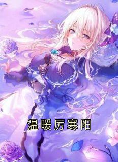 温暖厉寒阳小说全集(温暖厉寒阳梁欢)无弹窗广告阅读-随缘阅读网