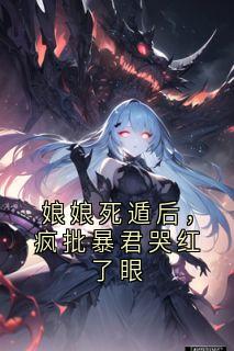 主角沈晚棠谢韫臣小说完整版最新章节-娘娘死遁后，疯批暴君哭红了眼免费阅读全文