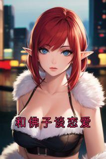 和佛子谈恋爱温棠梨傅京墨和佛子谈恋爱全文免费阅读【完整章节】