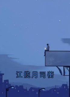 司蘅江揽月江朔完整未删减版在线阅读 司蘅江揽月江朔结局