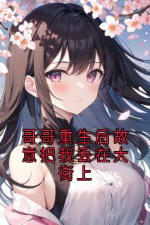 无广告小说哥哥重生后故意把我丢在大街上-楚宜陈致远陈知韫在线阅读