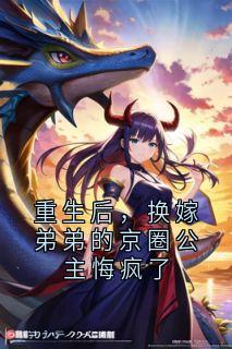 强烈推荐重生后，换嫁弟弟的京圈公主悔疯了季博初季博坤在线阅读