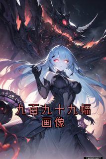 主角是慕清霜顾云深的小说九百九十九幅画像最完整版热门连载