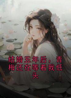 全网首发完整小说结婚五年后，青梅还在等着我低头主角林星逸沈枝枝在线阅读