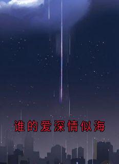 谁的爱深情似海免费阅读全文，主角温情梁潮生小说完整版最新章节