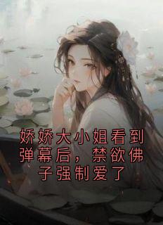 娇娇大小姐看到弹幕后，禁欲佛子强制爱了小说(完结)-许寂云包贝无删减阅读
