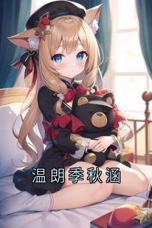 温朗季秋涵主角抖音小说温朗季秋涵在线阅读