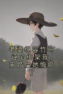 傅时衍顾曼曼小说老婆纵容竹马诬陷绑架我，离婚后她悔疯了完整章节