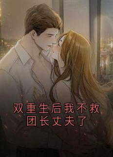 双重生后我不救团长丈夫了陆砚舟沈明远免费阅读-双重生后我不救团长丈夫了陆砚舟小说