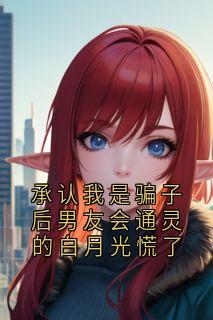 主人公妙空张紫研在线免费试读承认我是骗子后男友会通灵的白月光慌了最新章节列表-随缘阅读网
