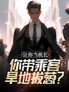 (热推新书)入职山航，开局旱地拔葱被曝光了陆轻舟林沐瑶无弹窗阅读