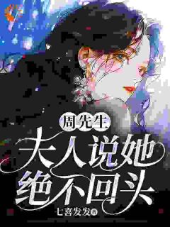 宋以宁周煜琛小说抖音热文前夫想复合?我亮孕检单让他闭嘴完结版-随缘阅读网