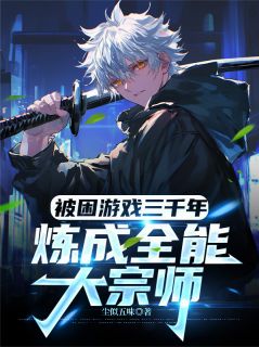 抖音热推小说被困游戏三千年：炼成全能大宗师全文在线阅读
