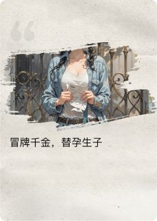苏晚棠顾昭宁林知夏冒牌千金，替孕生子全章节免费阅读