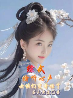 综武：偷听心声，女侠们变奇怪了(陈留阿朱王语嫣)最新章节