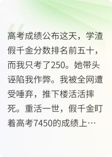 抖音小说假千金高考查分，总分爆了7450后主角梁千梦司奇梁夏全文小说免费阅读