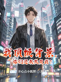我顶级背景，你们还敢欺负我？林默赵建军魏江全本小说（我顶级背景，你们还敢欺负我？）全章节小说目录阅读