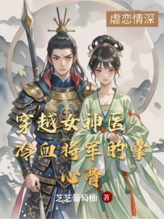 最新小说穿越女神医：冷血将军的掌心骨主角林晚秦山沈砚全文在线阅读