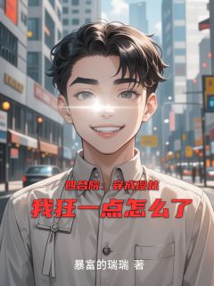 四合院：穿成傻柱我狂一点怎么了何雨柱何大清易中海-暴富的瑞瑞小说
