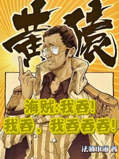 法师小海写的小说海贼：我吞，我吞，我吞吞吞！在线阅读