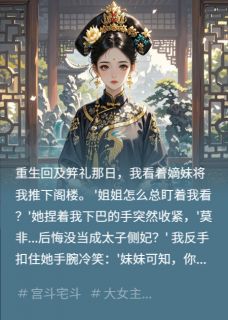 嫡妹把我骨灰扬了之后沈清欢青竹萧景明小说_嫡妹把我骨灰扬了之后完结版阅读
