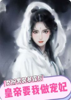 【女扮男装暴露后，皇帝要我做宠妃】主角(沈洛川沈洛珩)在线阅读