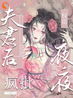 【热文】认错夫君后，疯批权臣夜夜欺我主角宋棠音谢临渊小说全集免费阅读