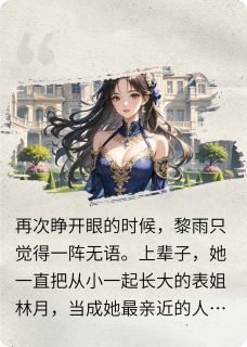 良心推荐看你受苦，我也就放心了小说试读