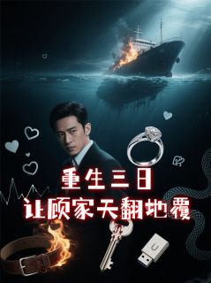 抖音小说白薇顾明远周墨白薇顾明远周墨无弹窗试读-随缘阅读网