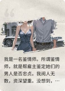 好书推荐鉴情师栽在京圈太子爷手里啦裴执秦鹤聂欣全文在线阅读