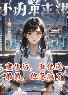 主角是赵宏光江天佑张启明的小说-重生后，五亿送弟弟，他急疯了完整章节阅读-随缘阅读网